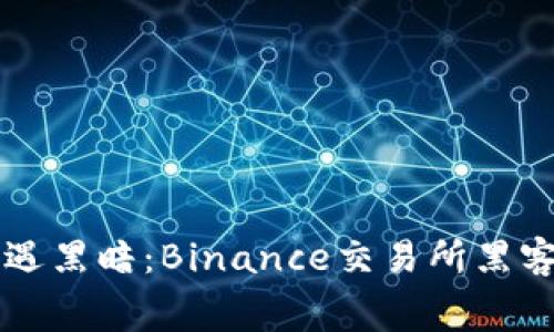 当数字财富遭遇黑暗：Binance交易所黑客攻击内幕揭秘