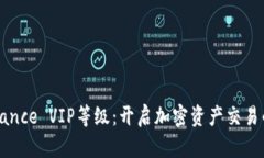 探索Binance VIP等级：开启加密资产交易的新篇章