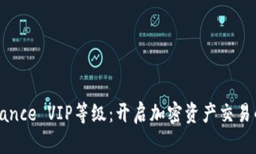 探索Binance VIP等级：开启加密资产交易的新篇章