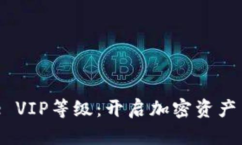 探索Binance VIP等级：开启加密资产交易的新篇章