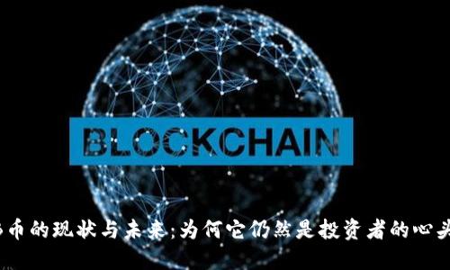 BNB币的现状与未来：为何它仍然是投资者的心头好？