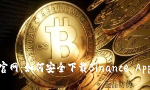 探索币安官网：如何安全下载Binance App一步到位