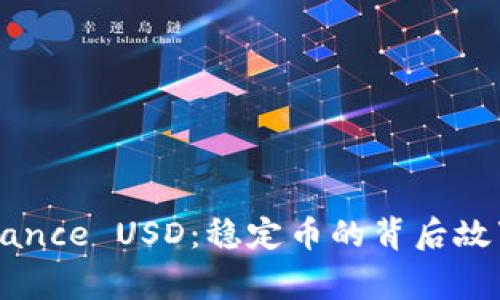 深入了解Binance USD：稳定币的背后故事与未来展望