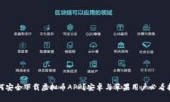 如何安全下载虚拟币APP？安卓与苹果用户必看指
