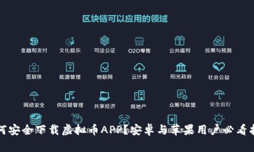 如何安全下载虚拟币APP？安卓与苹果用户必看指南