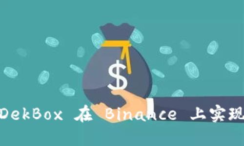 揭秘！如何利用 DekBox 在 Binance 上实现投资收益最大化
