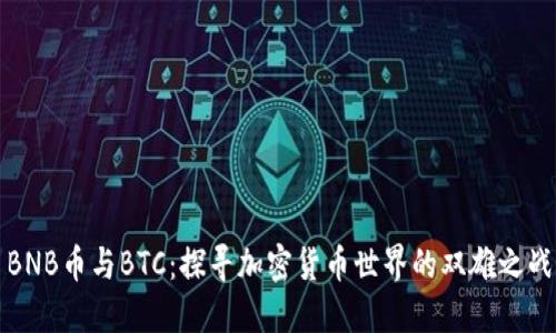 BNB币与BTC：探寻加密货币世界的双雄之战