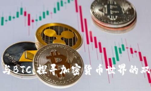 BNB币与BTC：探寻加密货币世界的双雄之战