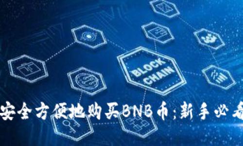如何安全方便地购买BNB币：新手必看指南
