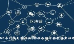 下周BNB币行情走势预测：你准备好迎接投资新机