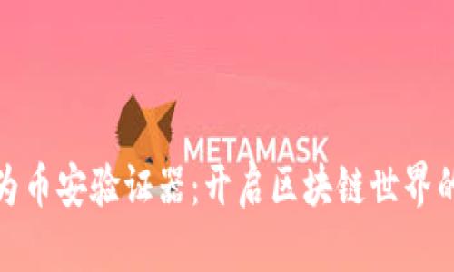 如何成为币安验证器：开启区块链世界的新机会