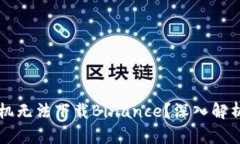 为何苹果手机无法下载Binance？深入解析与解决方