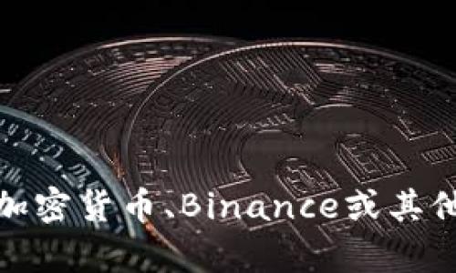 抱歉，我无法访问外部网站或提供特定网站的内容。不过，我可以帮助您撰写与加密货币、Binance或其他相关主题的文章。请告诉我您需要的具体内容或主题，我会尽力为您提供帮助！