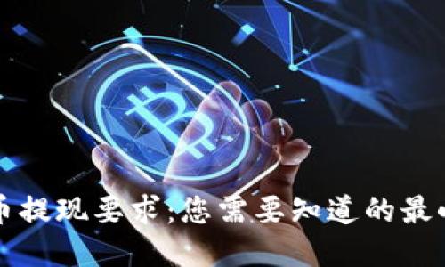 了解BNB币提现要求：您需要知道的最小提现金额