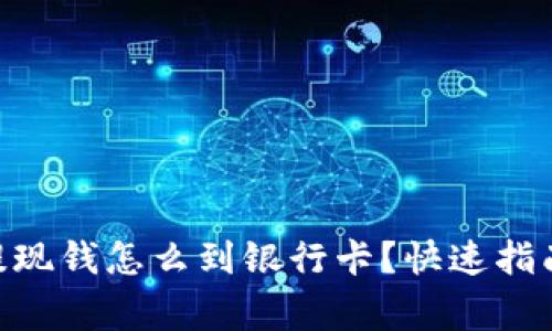 在Binance提现钱怎么到银行卡？快速指南及注意事项