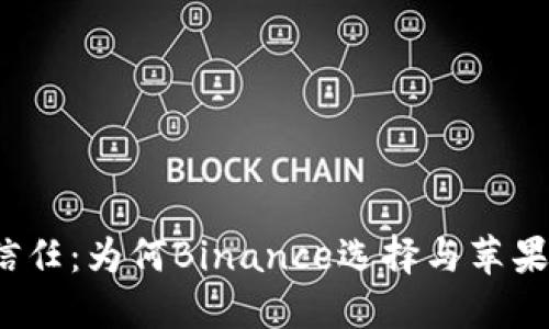 迷雾中的信任：为何Binance选择与苹果携手共进？