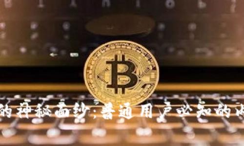 揭开币安的神秘面纱：普通用户必知的内幕与技巧