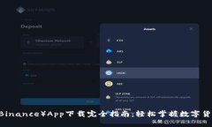 币安（Binance）App下载完全指南：轻松掌握数字货