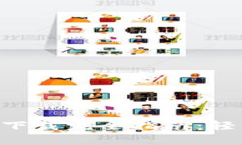 币安（Binance）App下载完全指南：轻松掌握数字货币交易