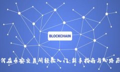 如何在币安交易所轻松入门：新手指南与心路历