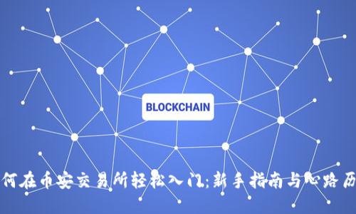 如何在币安交易所轻松入门：新手指南与心路历程