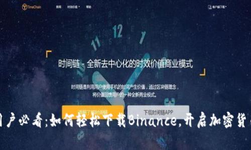 华为手机用户必看：如何轻松下载Binance，开启加密货币投资之旅