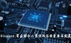 揭秘Binance：背后那令人震惊的注册资本与发展故