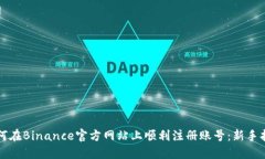 如何在Binance官方网站上顺利注册账号：新手指南