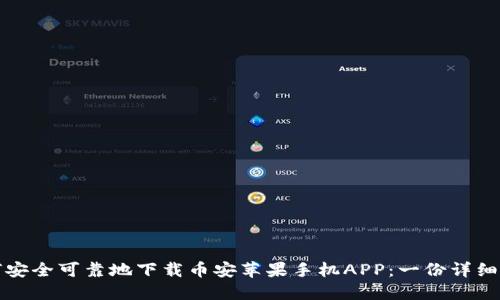 如何安全可靠地下载币安苹果手机APP：一份详细指南