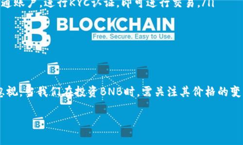 价格更新与分析: 在2023年的加密市场中，BNB币作为币安交易所的原生代币，其价格受到多种因素的影响，包括市场情绪、技术更新和政策变动等。想了解BNB币的最新价格和未来趋势吗？以下内容将为您深入拆解BNB币的动态。

BNB币的简介
BNB币，即Binance Coin，是由著名的加密货币交易所币安推出的数字资产。最初，BNB的发行主要是为了支付交易手续费和参与首次代币发行（ICO）。但是，随着币安生态系统的不断扩展，BNB的用途也随之增加，现如今其可以用于买卖商品、支付旅行费用、甚至用于借贷等多种场景。

BNB币的价格历程
BNB的价格历程可谓波澜壮阔。在2017年它首次发行时，价格仅为几美分；然而，随着币安平台的迅速崛起和众多用户的支持，BNB的价格在2018年突破了100美元大关，市场热度节节攀升。之所以BNB如此吸引投资者，除了其在币安生态系统中的使用价值外，还有币安团队的强大背景及其在市场中的影响力。

影响BNB价格的因素
对于加密货币来说，波动是常态。BNB的价格将在以下几个主要因素的影响下波动：
ul
    listrong市场情绪：/strong加密货币市场往往与传统金融市场的情绪波动有关，尤其是大盘走向。整体市场的乐观或悲观情绪会直接影响到BNB的价格。/li
    listrong技术更新：/strong币安团队定期推出新功能和技术升级，如智能合约平台等，这些都会促进BNB的需求，因而推动其价格上升。/li
    listrong政策与监管：/strong各国对于加密货币的政策法规也会影响BNB的市场表现。比如，某些国家对数字货币的监管放松，往往会令价格上涨。/li
    listrong持有者行为：/strong投资者的行为模式，包括买入、抛售及持有策略也都是决定BNB价格的重要因素。/li
/ul

BNB币的投资前景
展望未来，BNB币的投资前景究竟如何？首先，其在币安平台上的应用仍在不断扩展，新推出的服务往往需要用BNB进行支付。此外，随着DeFi（去中心化金融）和NFT（非同质化代币）的流行，BNB作为其中一种主要公链代币，必将会吸引更多的用户和投资者的关注。

如何获取BNB币
对于普通用户而言，获取BNB币的方式主要通过以下几种途径：
ul
    listrong交易所购买：/strong用户可以通过在大型交易平台上直接购买BNB。例如，常见的交易所有币安、火币、OKEx等，只需开通账户，进行KYC认证，即可进行交易。/li
    listrong通过其他代币兑换：/strong用户也可以通过在交易平台中将其他加密资产兑换为BNB。/li
    listrong参与活动获得：/strong币安经常推出一些活动，通过参与可以获得BNB作为奖励，例如交易竞赛、流动性挖矿等。/li
/ul

总结
了解现在的数字货币趋势，无疑BNB币在其中占据了重要的地位。从起初的功能性代币，到现在多元化的应用生态，其发展潜力不容忽视。当我们在投资BNB时，需关注其价格的变化与市场走势，同时合理评估个人投资风险。随着加密市场的日渐成熟，BNB币无疑将继续在全球数字资产舞台上发光发热。

BNB,币安,加密货币,投资/guanjianci