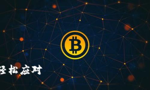 体验币安最新版本app，轻松应对 криптовалюты 交易的新挑战