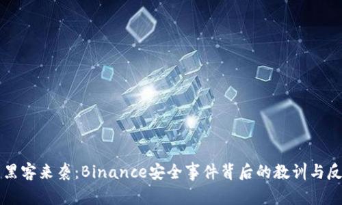 当黑客来袭：Binance安全事件背后的教训与反思
