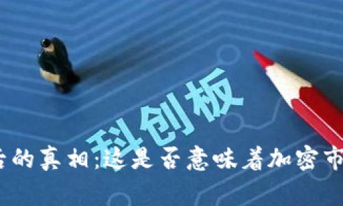 BNB币暴跌背后的真相：这是否意味着加密市场的寒冬来临？