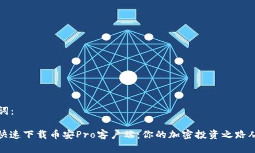  和 关键词：

如何安全快速下载币安Pro客户端：你的加密投资之路从这里开始