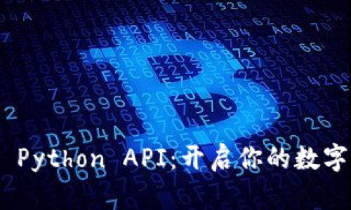 掌握Binance Python API：开启你的数字货币交易之旅