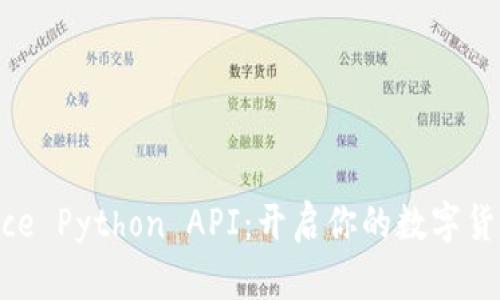 掌握Binance Python API：开启你的数字货币交易之旅