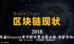 揭秘：如何在Binance中巧妙设置止盈止损，保护你