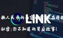 在撰写有关BNB币兑换人民币的内容之前，现在将