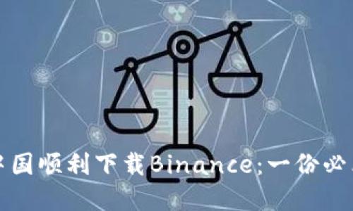 如何在中国顺利下载Binance：一份必看的指南