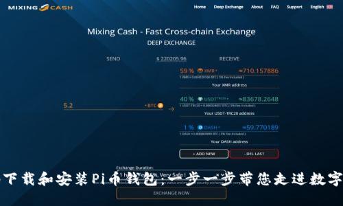 如何安全地下载和安装Pi币钱包：一步一步带您走进数字货币的世界