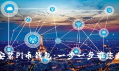 如何安全地下载和安装Pi币钱包：一步一步带您走