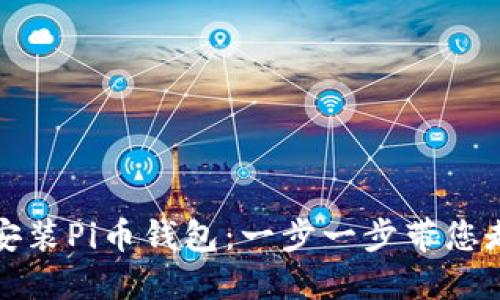 如何安全地下载和安装Pi币钱包：一步一步带您走进数字货币的世界
