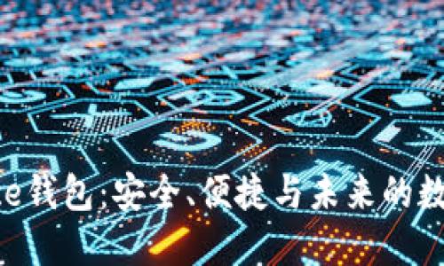 探索Binance钱包：安全、便捷与未来的数字资产管理