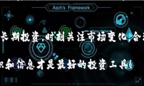    震撼！BNB币的实时价格，你想知道的都在这里！  / 

 guanjianci  BNB, 加密货币, 实时价格, 数字资产  /guanjianci 

 BNB币简介：拥抱数字货币的未来  
在当今的金融世界里，数字货币逐渐成为了一个炙手可热的话题。作为加密货币领域的重要参与者，BNB币（币安币）凭借其独特的优势，吸引了无数投资者的目光。BNB最初是作为币安平台的交易手续费代币出现的，后续随着币安生态的不断扩展，其应用场景也越来越丰富，涵盖了交易、投资、借贷等多个方面。

为什么关注BNB币的实时价格？ 
实时价格是获取市场动态、评估投资风险和把握交易时机的重要依据。无论你是加密货币的老手，还是刚刚入门的新手，都应该时刻关注BNB币的价格走势。波动的价格可能意味着潜在的机遇或风险，因此，了解实时价格能够帮助你做出更加明智的决策。

如何查看BNB币的实时价格？
实时价格可以通过多个渠道获取，最常见的方式是访问一些专业的加密货币交易平台，如币安、火币、OKEx等。这些平台通常提供实时更新的价格信息，包括历史价格走势、交易量等数据。

除了交易平台，许多网站和手机客户端也提供BNB币的实时价格查询服务。这些工具不仅可以显示最新价格，还能提供技术分析图表，帮助用户更好地理解市场趋势。

BNB币的市场走势分析 
在了解BNB币的实时价格时，分析其市场走势同样重要。历史数据和价格变动趋势可以帮助投资者判断未来的价格走向。最近的一些数据显示，BNB币在价格上波动较大，这引起了市场参与者的热烈讨论。

当前的数字货币市场受多种因素影响，包括加密货币政策、市场供需关系、竞争币种的出现等。特别是当新政策推动行业发展时，BNB币可能会受到直接或间接的影响。而另外，币安作为全球最大的加密货币交易所之一，其业绩和发展动向也对BNB币的市值产生了重要影响。

BNB币的投资价值 
作为用户最大的加密货币平台，币安的成长和成功对于BNB币的价格有着深远的影响。投资者普遍认为，随着币安的用户基数不断扩大、功能逐渐丰富，BNB币的长期投资价值也随之上升。近年来，BNB的价格波动虽大，但总体趋势向上，这吸引了大量新投资者的加入。

然而，这也提醒我们在投资过程中要保持谨慎。数字货币市场的波动性非常高，价格可能在短时间内急剧上升或者下降。因此，如何合理控制投资风险、设置止损点，显得尤为重要。

总结  
BNB币作为一种重要的数字资产，其实时价格的变化反映了市场的脉搏，关注其动态对于投资者而言至关重要。无论你是做短期交易，还是长期投资，时刻关注市场变化，合理评估风险，才能在这个充满挑战与机遇的市场中立于不败之地。

最后，每位投资者都应根据自身的风险承受能力制定合理的投资策略，这不仅是对自己经济未来的负责，也是对投资市场的尊重。记住，知识和信息才是最好的投资工具！