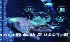 如何在Binance轻松购买USDT：新手必看指南