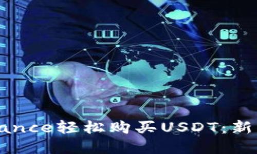 如何在Binance轻松购买USDT：新手必看指南