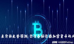 BNB币未来价格走势预测：你准备好迎接加密货币