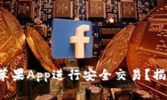 如何使用币安苹果App进行安全交易？揭秘功能与