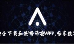 探索币安币：如何安全下载和使用币安APP，畅享